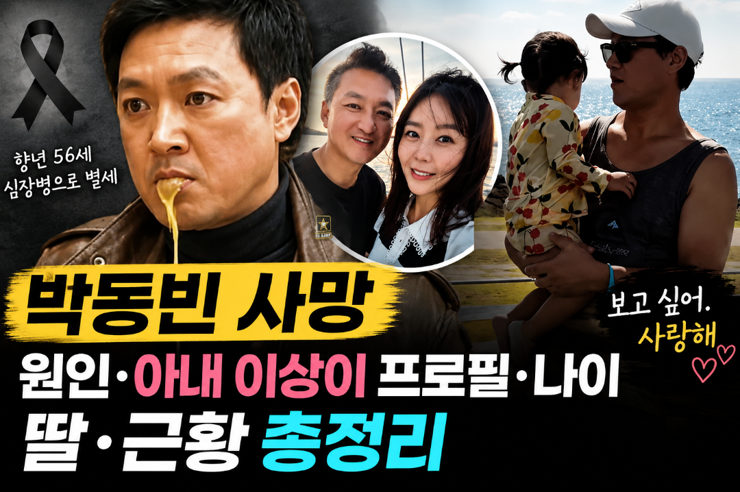 박동빈 사망|원인·아내 이상이 배우 프로필·나이·딸·근황 총정리
