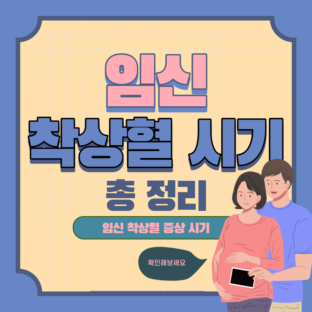 임신 착상