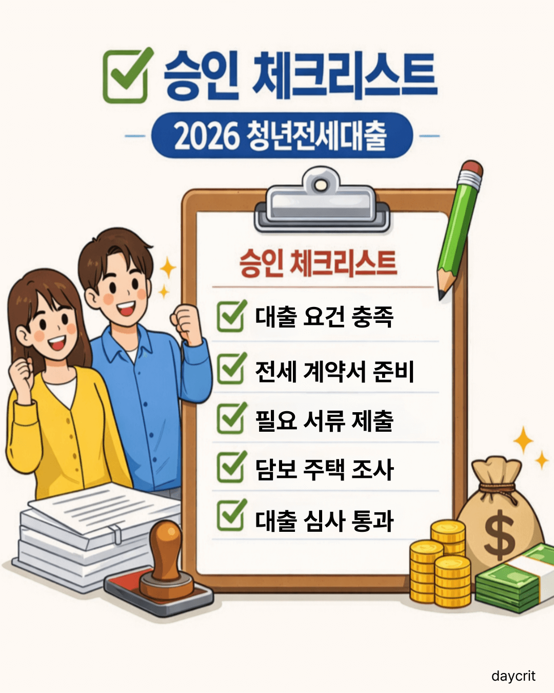 청년전세대출 승인 체크리스트 2026 대출요건 서류 심사