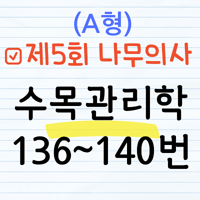 [해설] 제5회 수목관리학 문제풀이 (A형) 136~140번