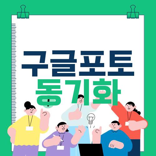 구글포토 동기화