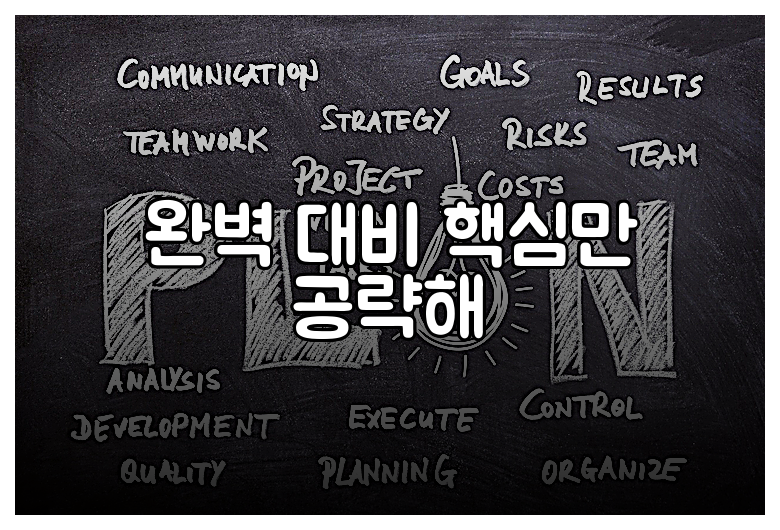 완벽 대비 핵심만 공략해