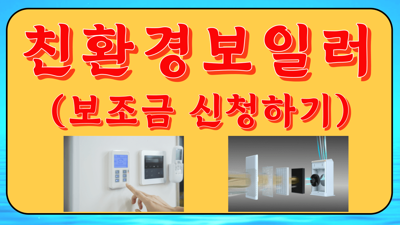 친환경보일러 보조금 최대 300만원 받는 완벽 가이드