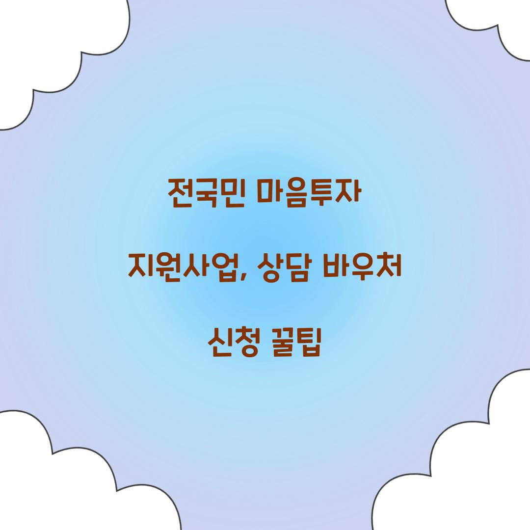 전국민 마음투자 지원사업