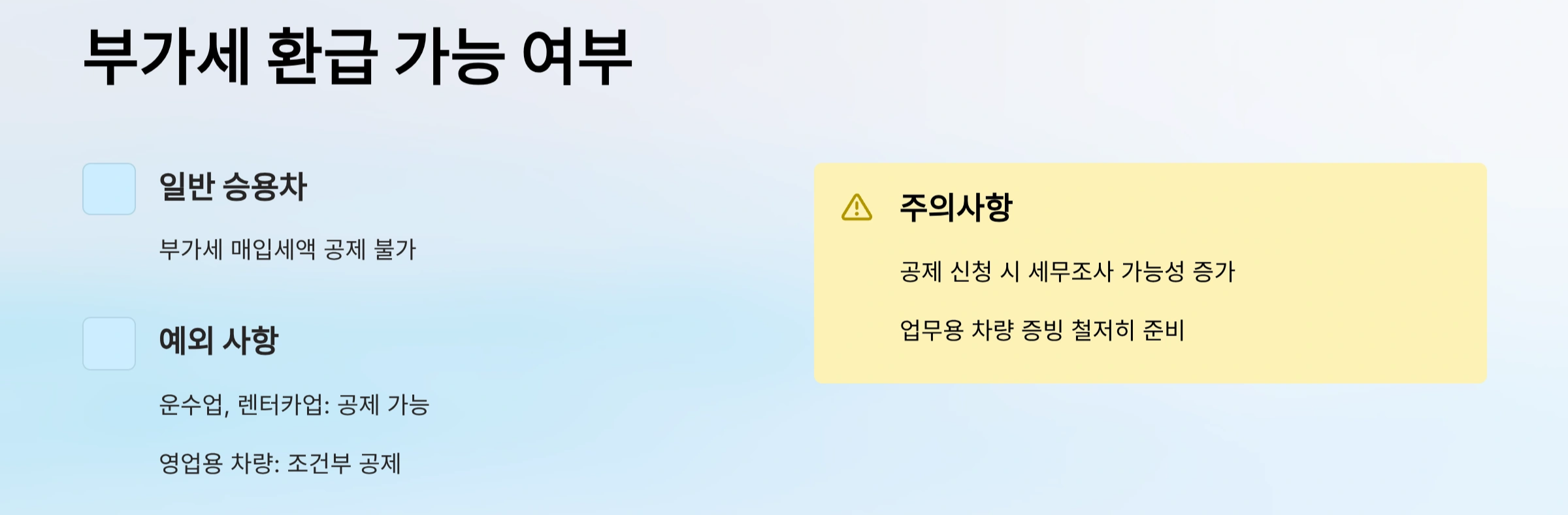 부가세 환급 가능 여부