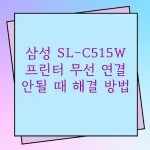 삼성 SL-C515W 프린터 무선 연결 안될 때 해결 방법