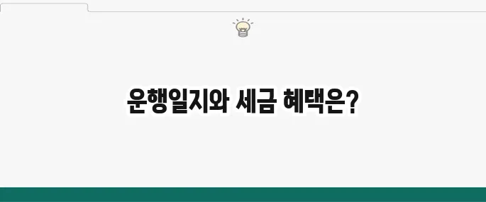 업무용차량 운행일지 작성법과 세금 혜택 알아보기