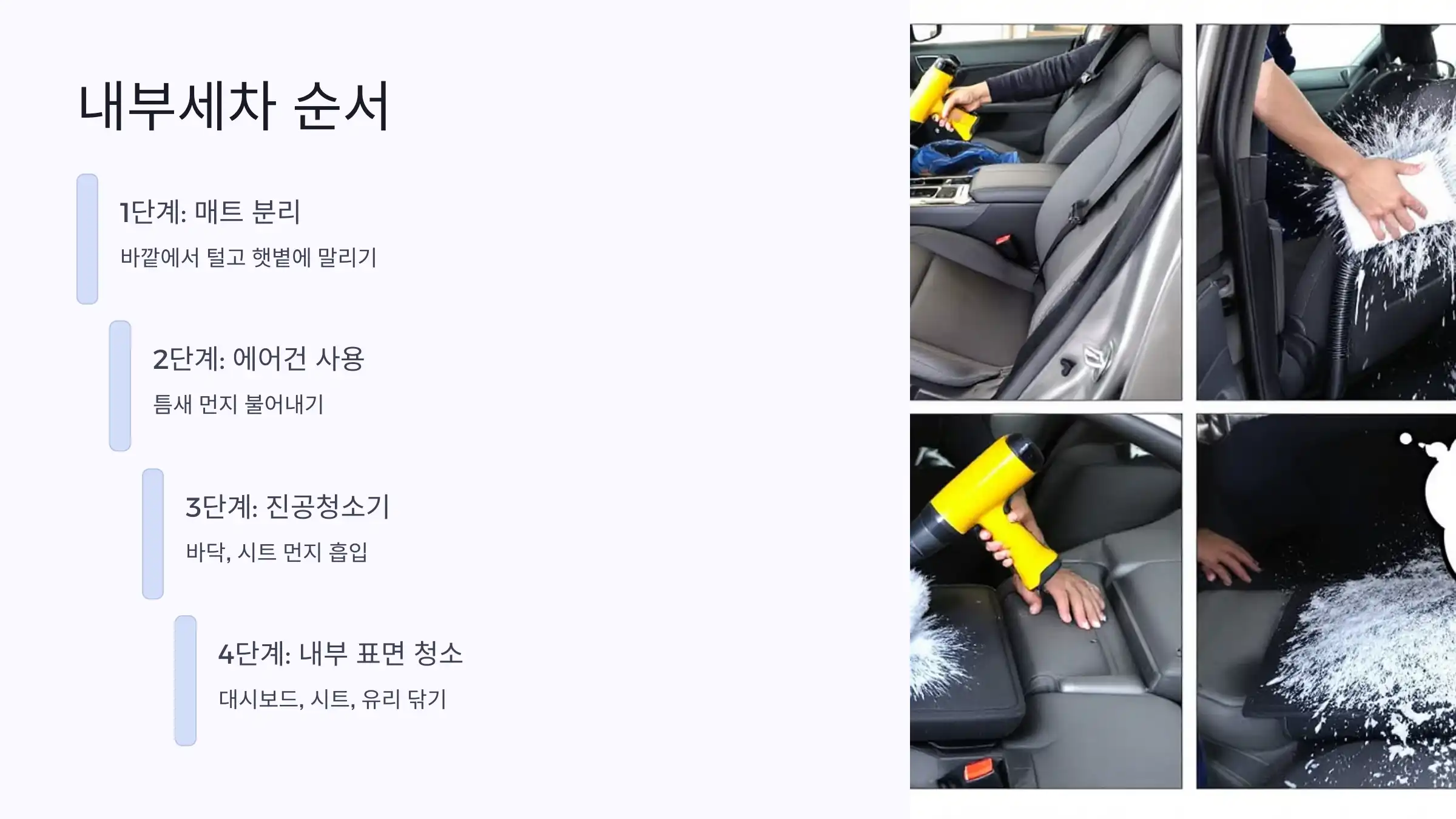 내부세차 순서별 완전 가이드