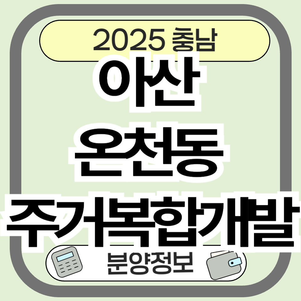 아산 온천동 주거복합개발 분양 완벽 분석: 현황과 미래 전망