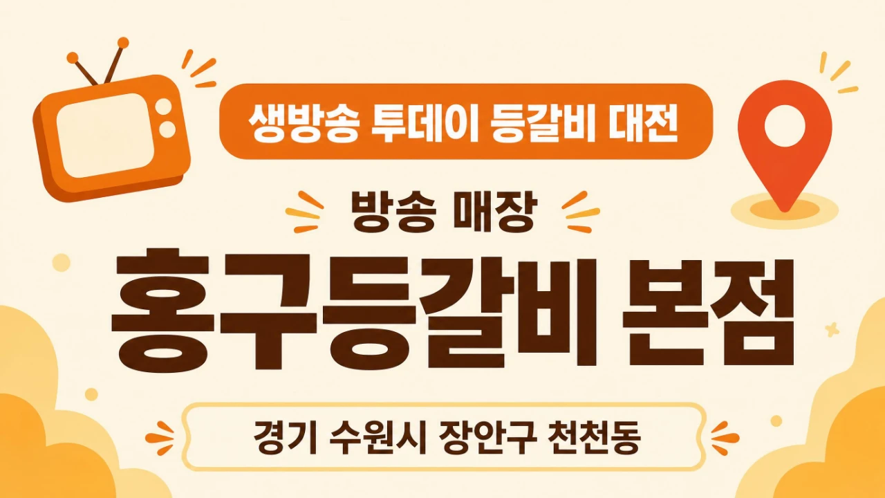 생방송 투데이에 나온 수원 홍구등갈비 본점 안내