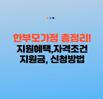 한부모가정 지원혜택 자격조건 지원금, 신청 방법까지 총정리 (2025 최신)