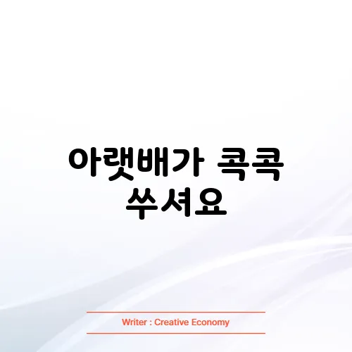 아랫배가 콕콕 쑤셔요