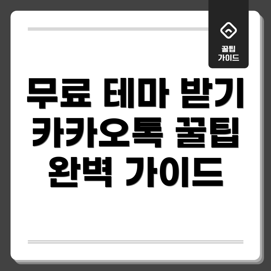 카카오톡 무료 테마 다운로드 방법