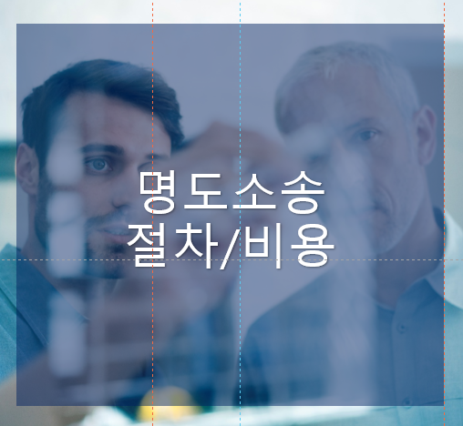 명도소송절차비용