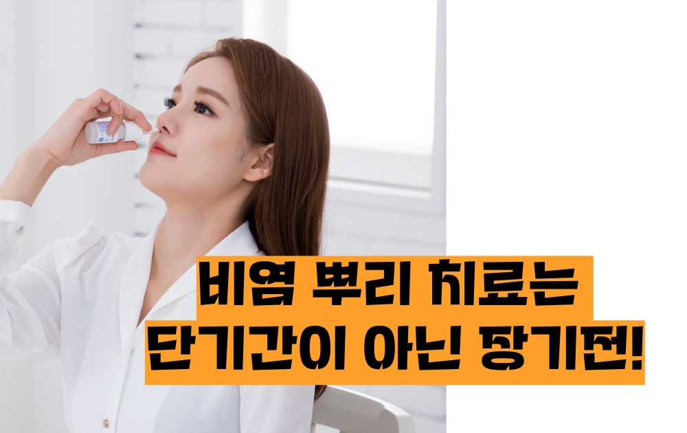 비염 뿌리를 뽑으려면