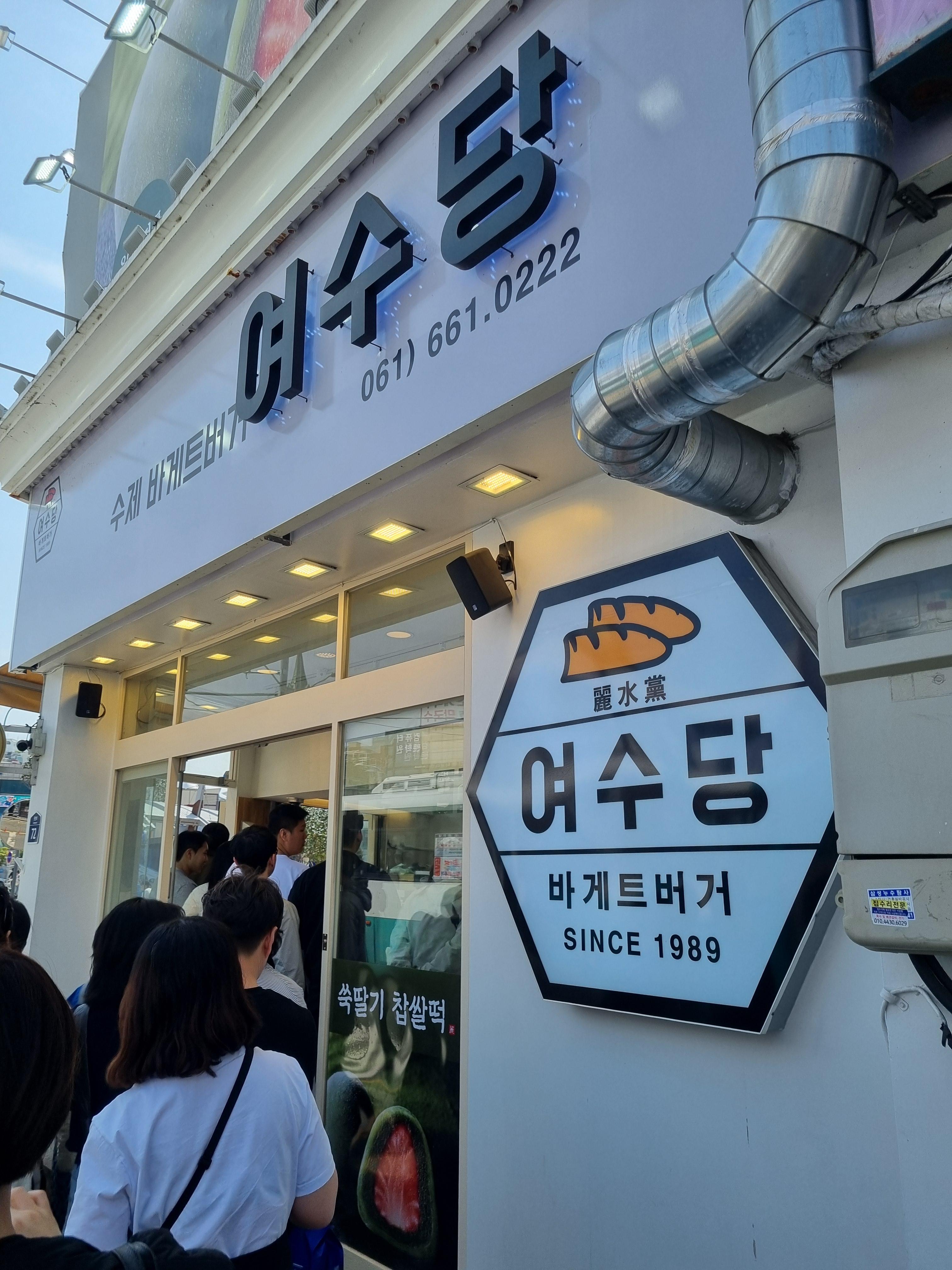 여수당
