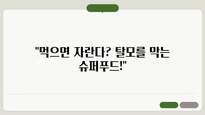 탈모에 좋은 음식