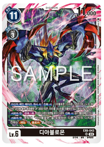 디지몬TCG 신규 테마 부스터 팩 추천 EX-6 인퍼널 어센션 수록 신규 카드 / EX6-043 디아블로몬