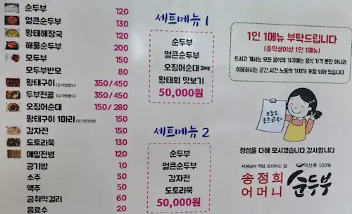 송정희 어머니 순두부 메뉴판 이미지