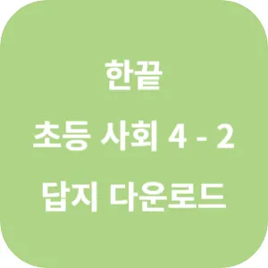 한끝 초등 사회 4-2 답지 섬네일