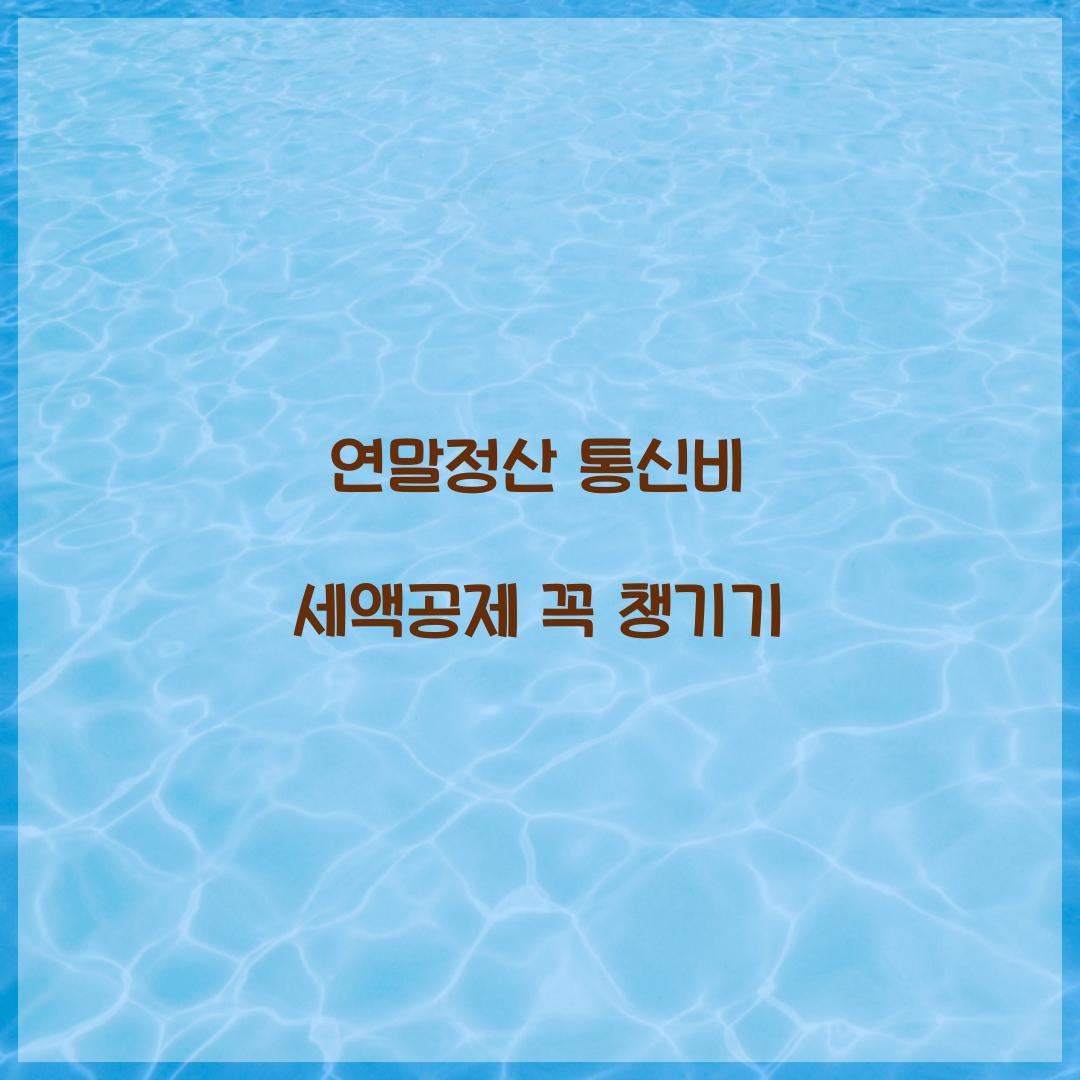 연말정산 통신비 세액공제