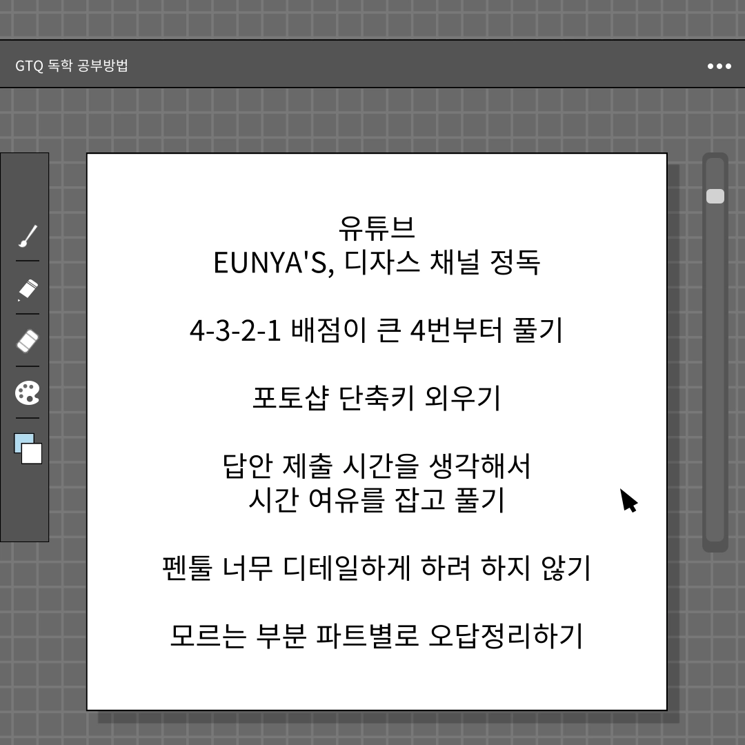 GTQ_독학_공부방법