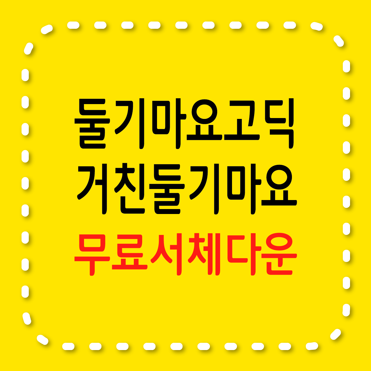 둘기마요고딕 서체. 거친둘기마요 서체. 무료