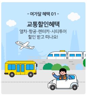 교통할인-여행가는 달