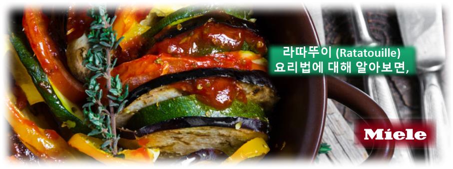 남프랑스 아비뇽 여행 프로망스 음식 라따뚜이 (Ratatouille) 요리법에 대해 알아보면&#44;