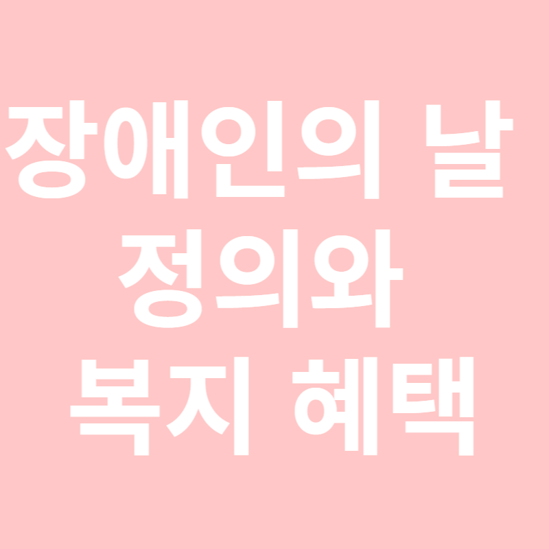 장애인의 날 정의와 복지 혜택