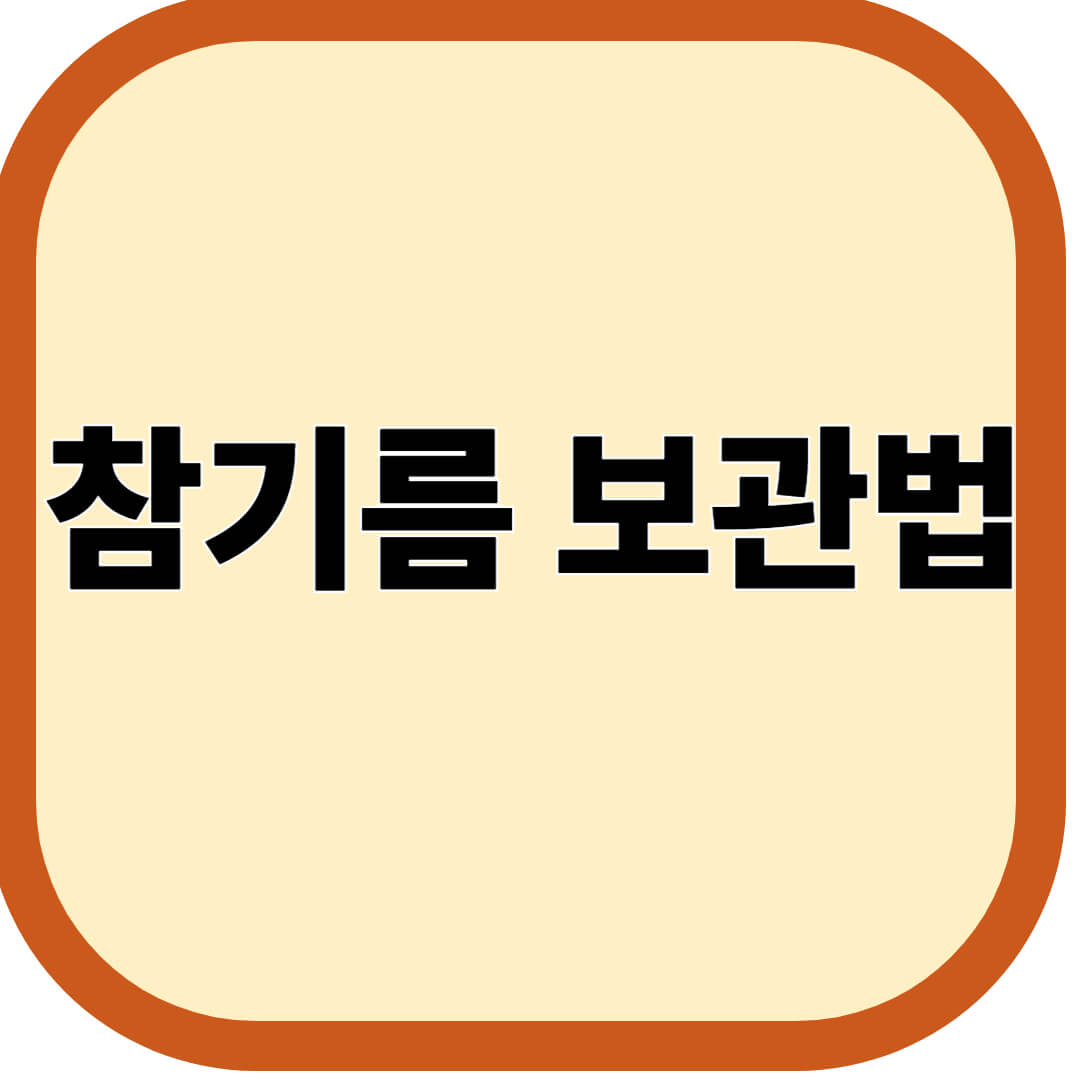 참기름 보관법