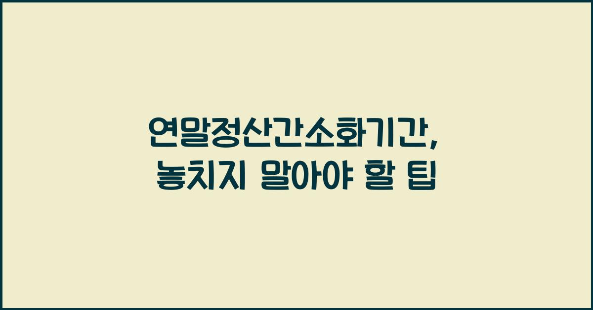 연말정산간소화기간