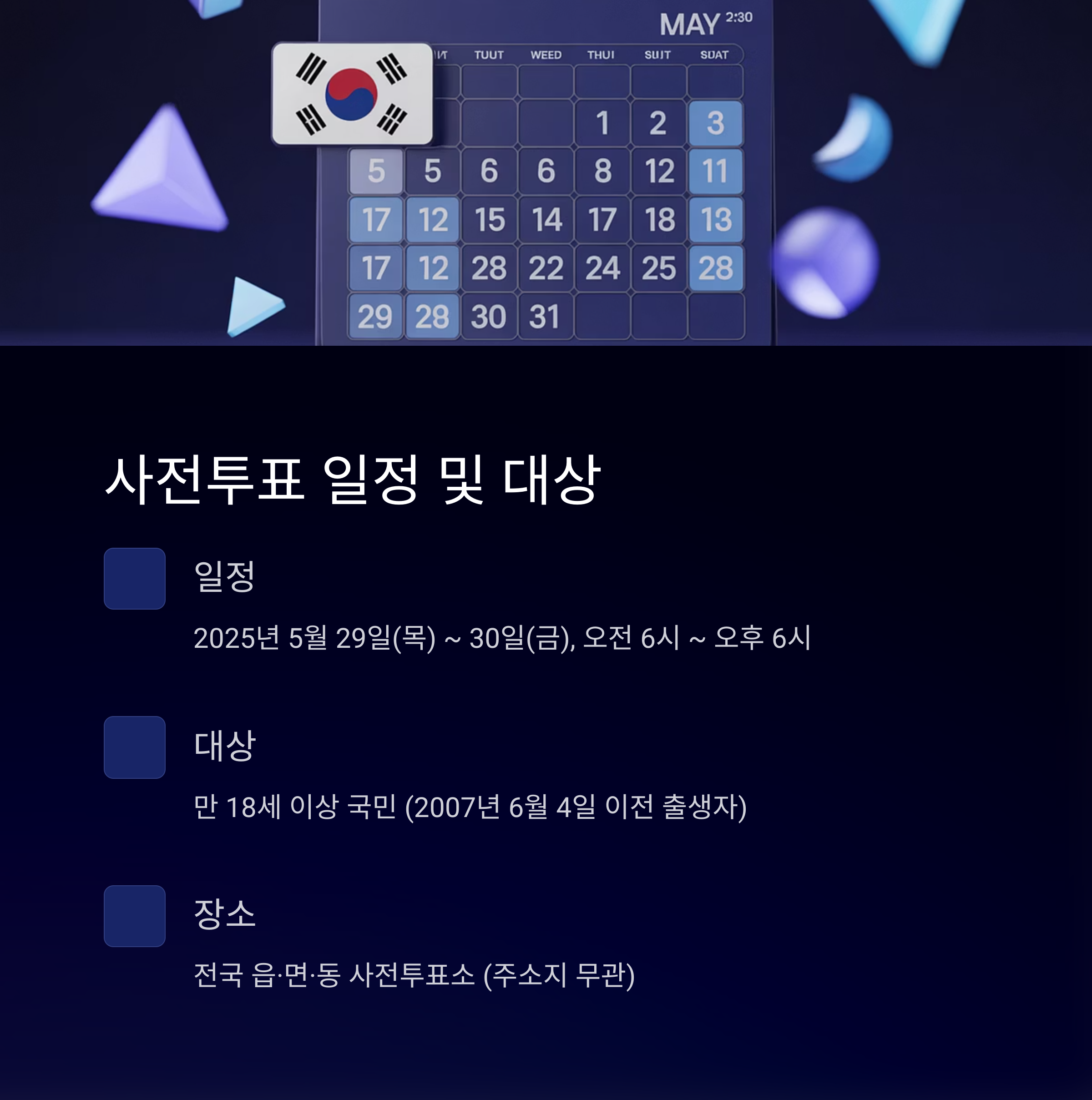 2025년 대선 사전투표