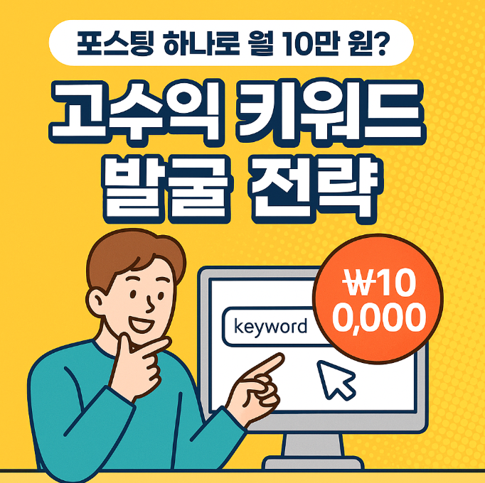 포스팅 하나로 월 10만 원? 고수익 키워드 발굴 전략