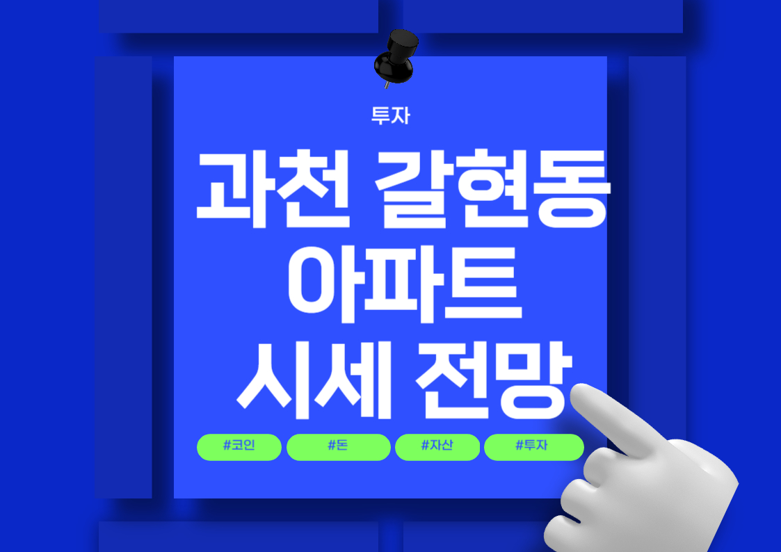 과천 갈현동 아파트 전세 및 월세 시세 분석