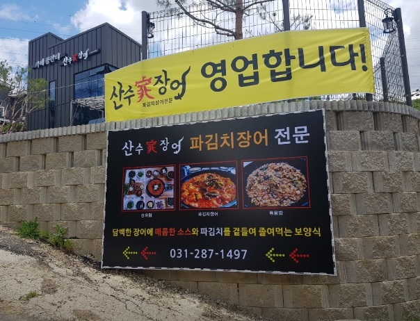 생방송 투데이 맛있는 퇴근 오늘은 파김치 장어조림 산수가장어 88cc 용인 동백직영점