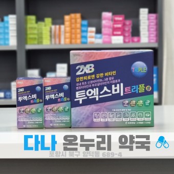 투엑스비트리플 성분 효능 가격 비교 부작용 