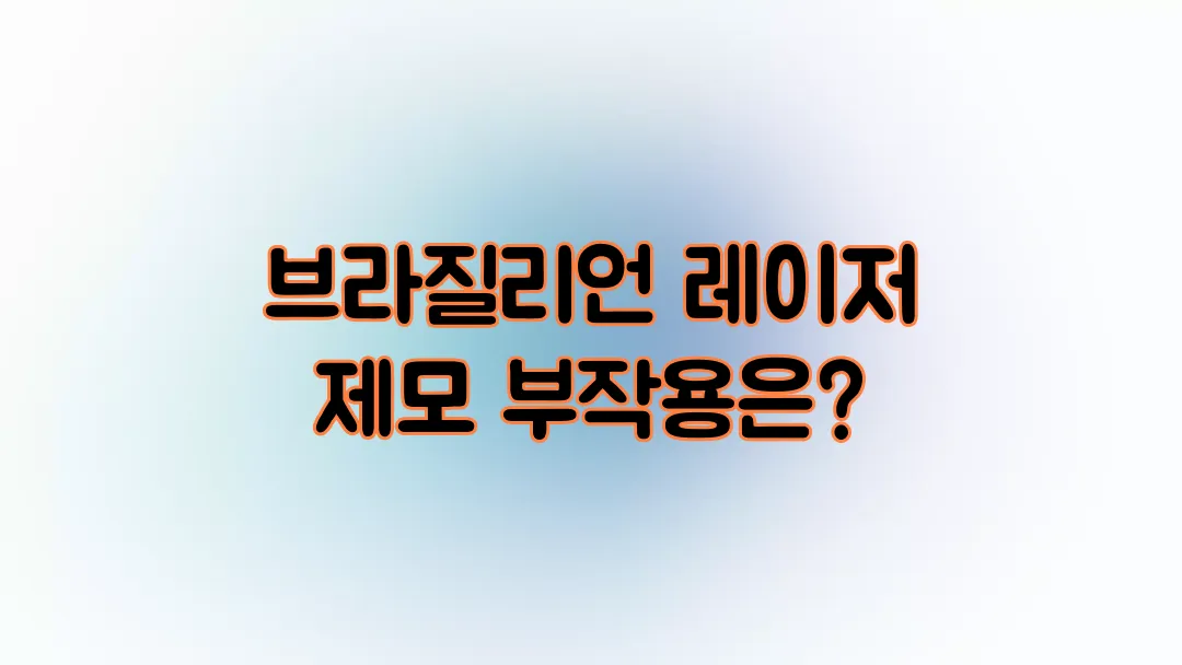 브라질리언 레이저 제모 부작용 없을까?