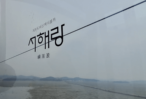제부도_해상케이블카_서해랑