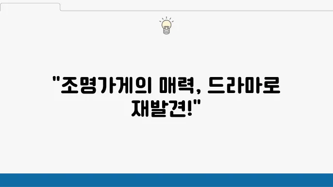 조명가게 웹툰 흥행 잇나 (디즈니플러스 드라마 추천)