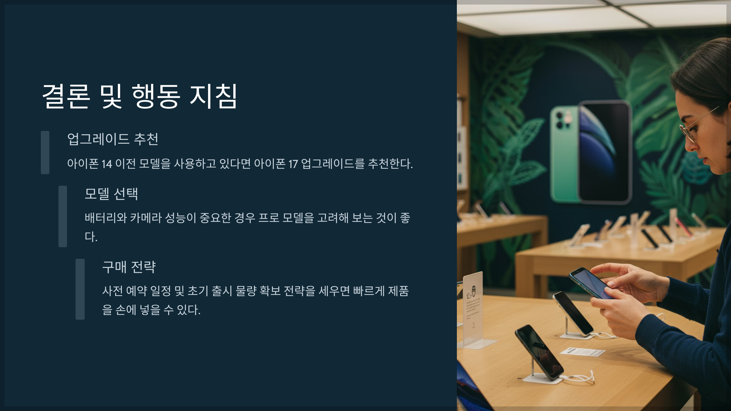 결론 및 행동 지침