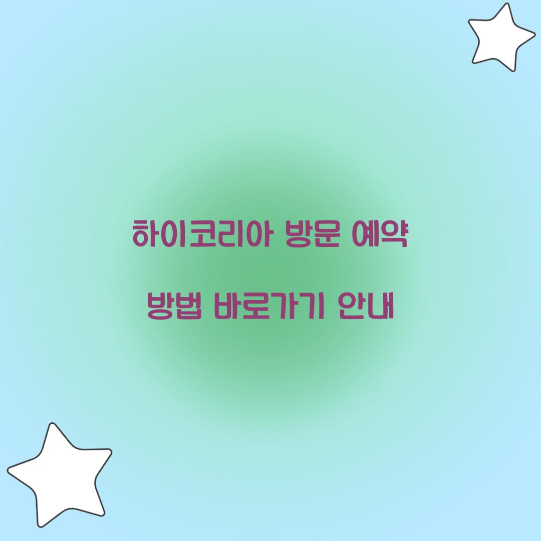 하이코리아 방문 예약