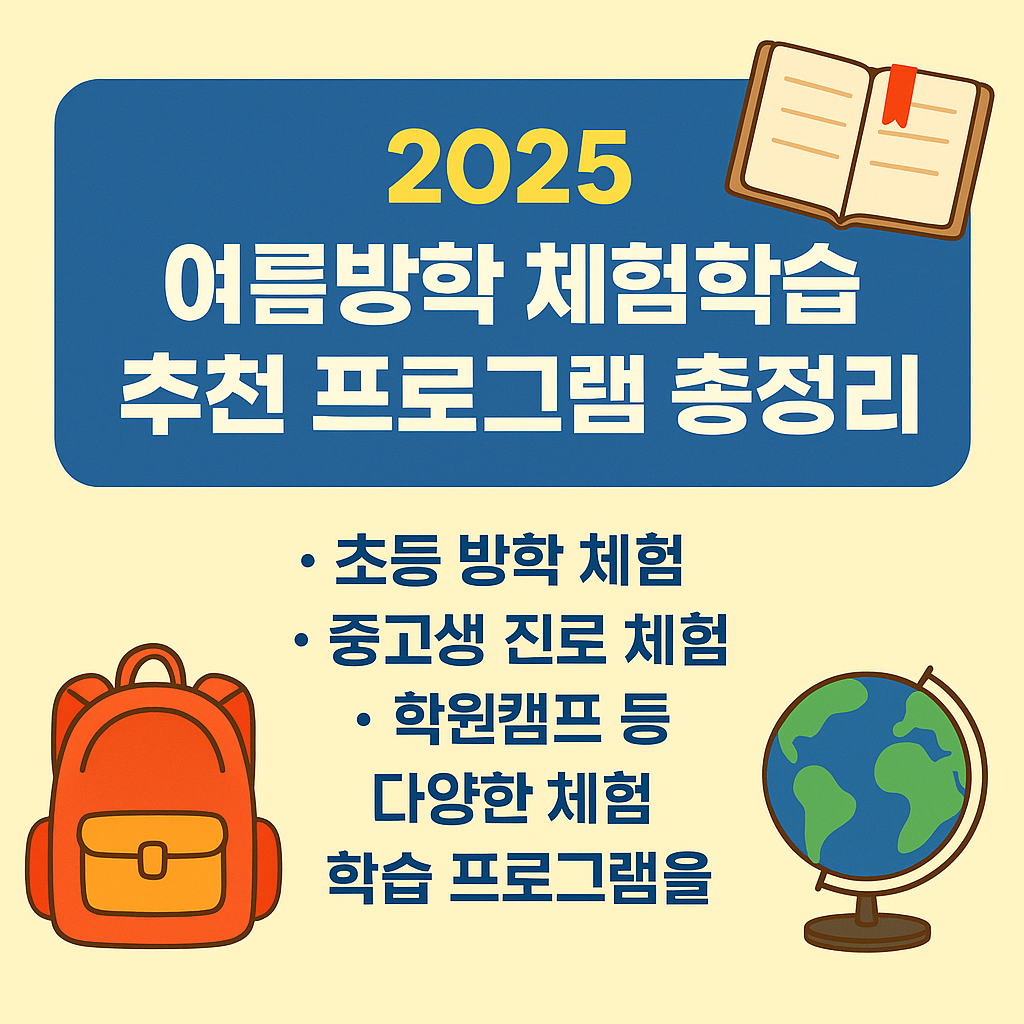 2025 여름방학 체험학습 추천 – 지역별 & 신청 경로 총정리