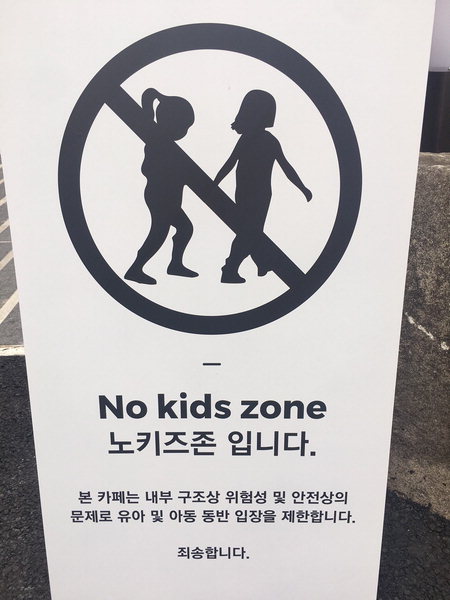 ① 노키즈존 찬반 토론 - 반대 주장