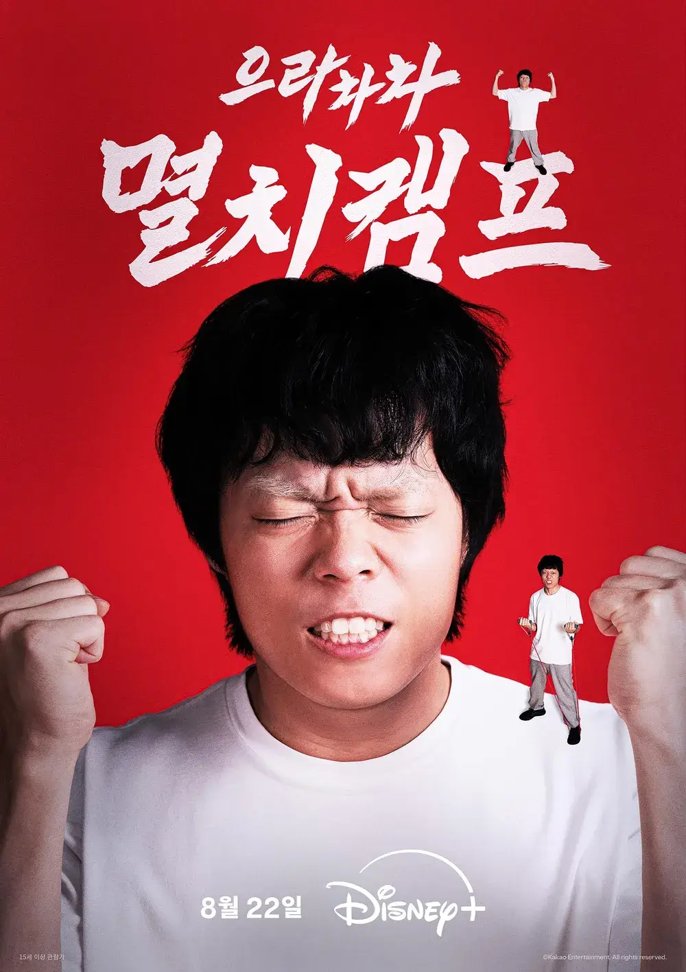 으라차차 멸치캠프