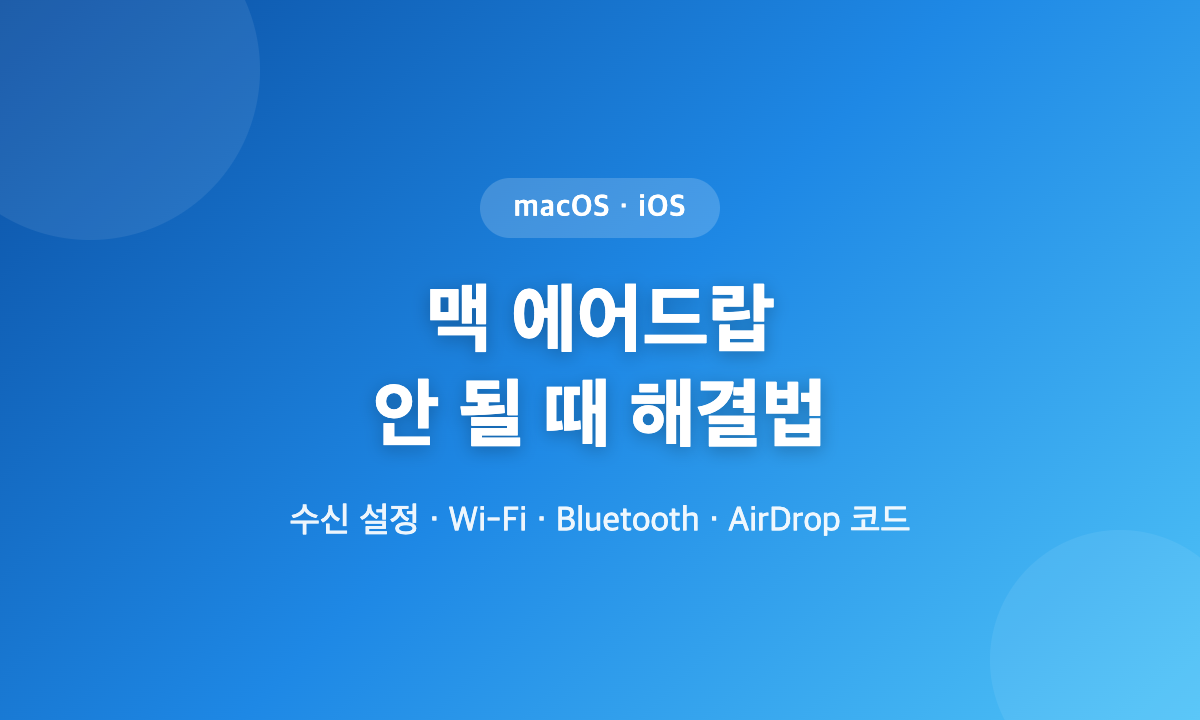 맥에서 에어드랍이 안 될 때 수신 설정과 Wi-Fi, Bluetooth, AirDrop 코드를 점검해 해결하는 방법 대표 이미지