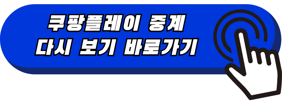 쿠팡플레이