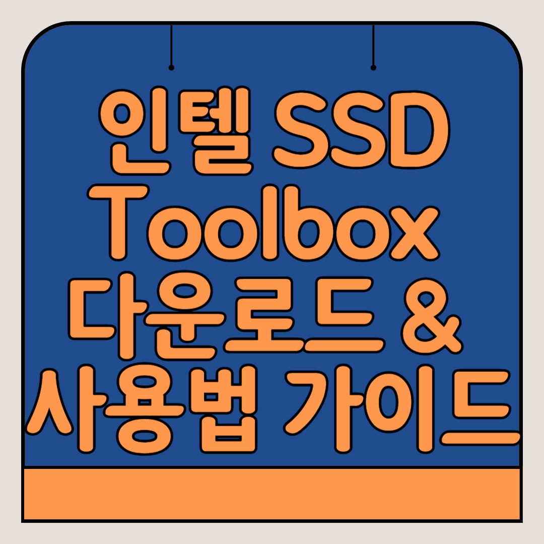 인텔-SSD-Toolbox-무료-다운로드-사용법