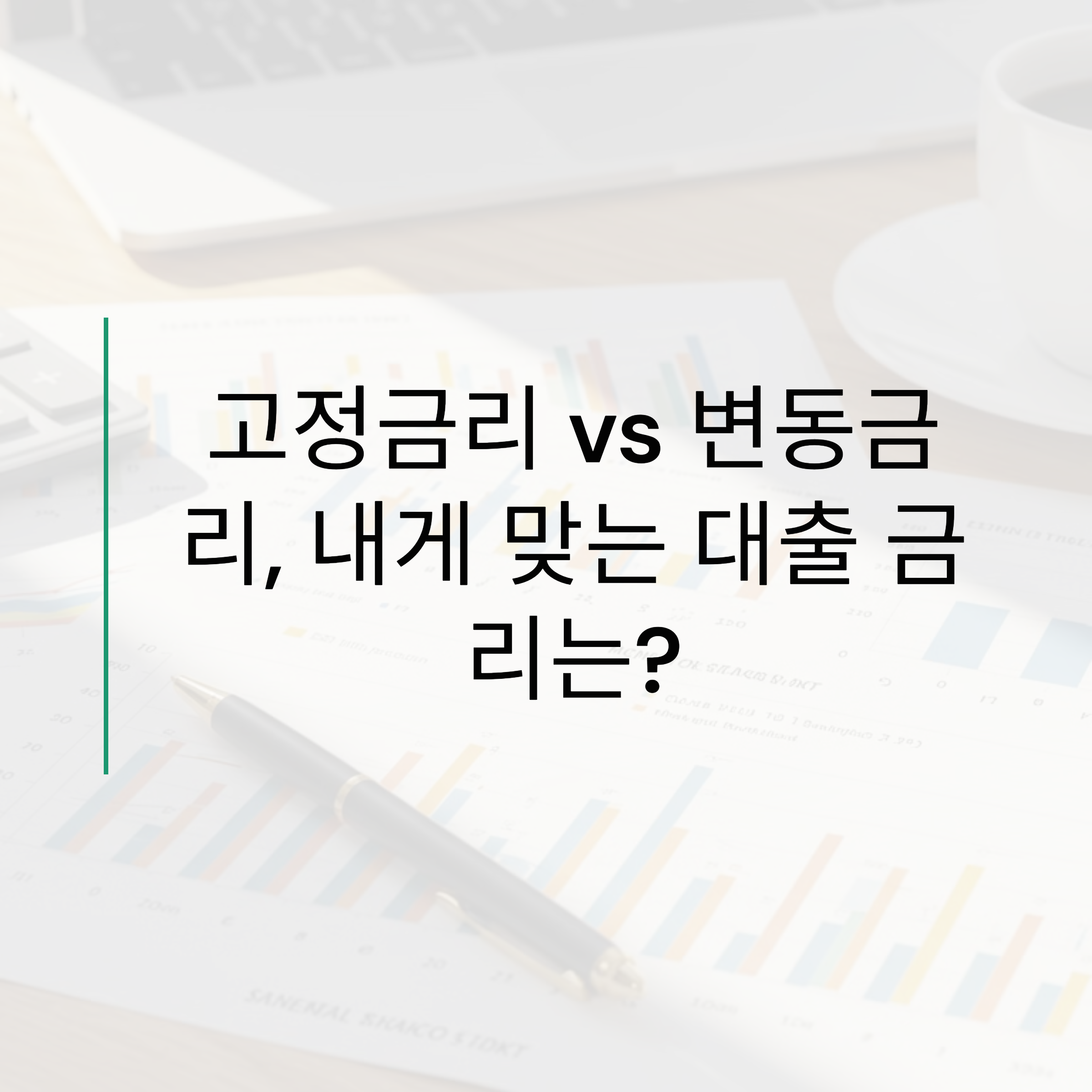 고정금리 vs 변동금리, 내게 맞는 대출 금리는?