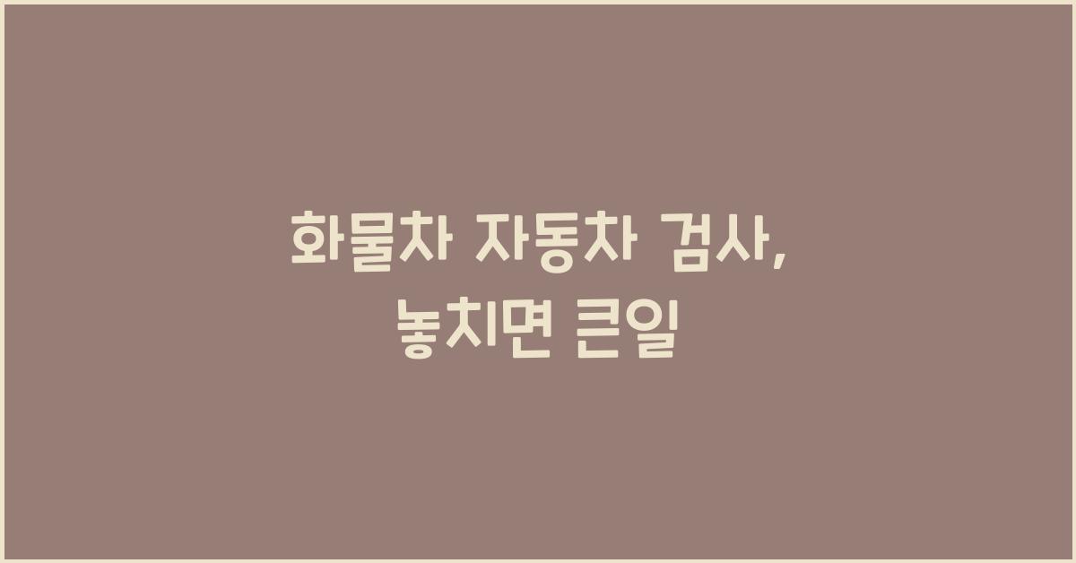 화물차 자동차 검사